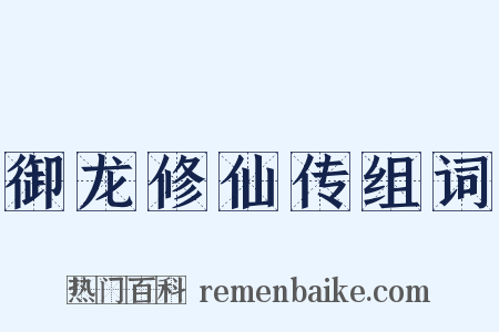 御龙修仙传组词是什么意思的图片
